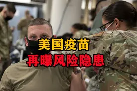 大量美军不幸中招！美国疫苗再曝风险隐患，接种后患心脏炎症视频封面