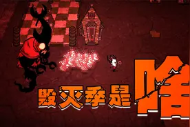 饥荒哈姆雷特的四个季节是什么？毁灭季又是啥？