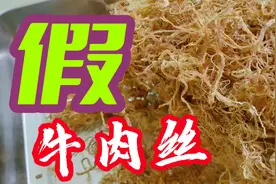 以假乱真“灯影牛肉丝”是如何制作的？成本降低80%！