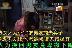 40岁女人爱上小10岁男友，尽甘愿为爱抛夫弃子与男友私奔视频封面