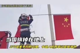 当国旗掉在地上，三个国家不同的态度，中国人民的举动感动海外！视频封面