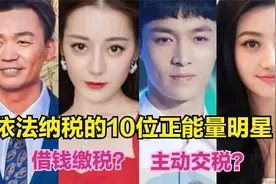 9位娱乐圈“纳税模范”，借钱交税、要求最高税点，个个值得夸赞视频封面