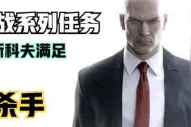 【杀手】拉斯科夫满足任务！巧妙设计的暗杀行动视频封面