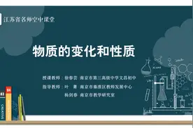 苏科版九年级 初三-化学-上册 1.1物质的变化和性质视频封面