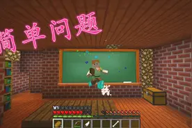 《我的世界》学院，一个人是你父母生的，不是你的兄弟姐妹？视频封面