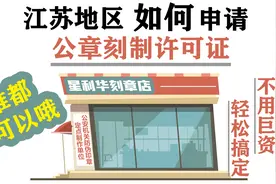 如何申请公章刻制业《特种行业许可证》，申请流程，步骤一一道明视频封面