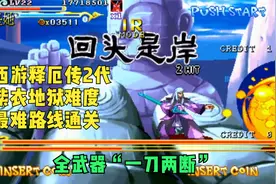 西游释厄传2代地狱难度：紫霞仙子最难路线完美结局大战黄眉怪视频封面
