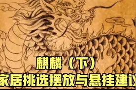 麒麟，家居挑选摆放与悬挂建议视频封面