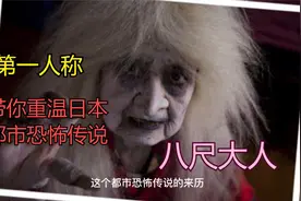 闭上眼，第一人称带你重温日本都市恐怖传说，八尺大人的故事视频封面