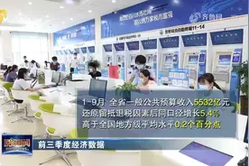 权威发布！前三季度山东财政收入同口径增长5.4%，保持较强韧性视频封面