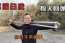 测试弹力惊人的高端白皮筋，初速极高打什么都像切黄油