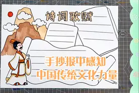 小学生唐诗宋词手抄报简单模板教程，感知中国传统文化力量视频封面