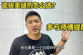 瓷砖美缝哪种好？填缝剂、美缝剂、环氧彩砂怎么选？多亏师傅提醒视频封面