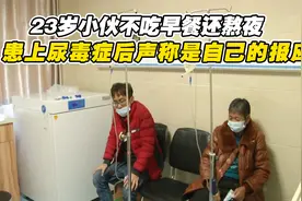 23岁小伙不吃早餐还熬夜，不料患上尿毒症，声称是自己的报应视频封面