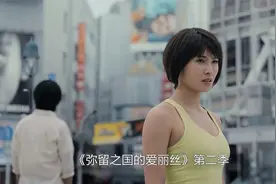 2022网飞漫改神剧《弥留之国的爱丽丝》第二季，山下智久全裸演出视频封面