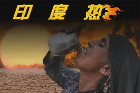 印度真的热死人了！高温逼近50度，全球变暖真的要来了么？视频封面