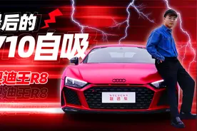 试驾BBA唯一超跑奥迪R8，最后的5.2L V10自吸视频封面
