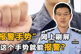 做这个国际通用报警手势，全世界都知道你有危险？真相到底是什么视频封面