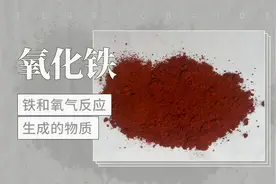 铁和氧气反应生成的物质——氧化铁视频封面