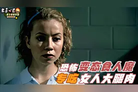 犯罪心理：恐怖变态食人魔，专吃女人大腿肉，不同女人有不同吃法视频封面