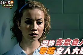 犯罪心理：恐怖变态食人魔，专吃女人大腿肉，不同女人有不同吃法视频封面