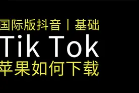 苹果手机如何下载TikTok