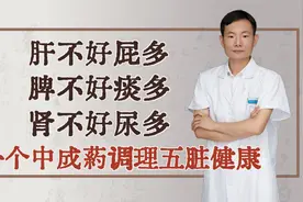 肝不好屁多，脾不好痰多，肾不好尿多，一个中成药，调理五脏健康视频封面