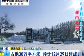 净月雪世界免费了：占地30万平方米 预计12月29日建成开放视频封面