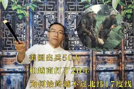 美国出兵50万，和越南打了20年，为何始终越不过北纬17度线视频封面