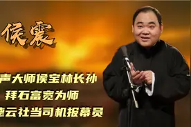 侯震：相声大师侯宝林长孙，拜石富宽为师，在德云社当司机报幕员视频封面