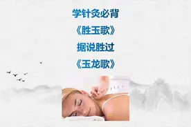 学针灸必背歌诀之《胜玉歌》，66穴施应验，故成歌诀显针奇，收藏视频封面