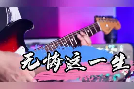 电吉他独奏《无悔这一生》Beyond最经典歌曲之一，好听的细腻演奏视频封面