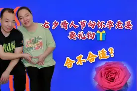 七夕情人节向怀孕六个月的老婆要了节日礼物，做法合适吗？视频封面