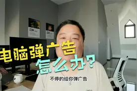 电脑什么总弹广告 这些广告是哪来的 有没有办法解决视频封面
