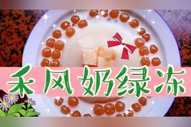 白凉粉的一百种做法（13）“禾风奶绿冻” 奶茶的新吃法！！