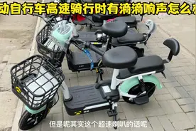 电动自行车高速骑行时有滴滴的响声怎么办？试下这个方法轻松修好视频封面