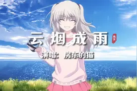 房东的猫《云烟成雨》 思念如烟云，终汇成雨