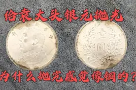 抛光民国3年的袁大头银元，抛光后怎么感觉像是铜的！视频封面