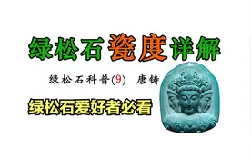 绿松石瓷度详解-绿松石科普（9）视频封面