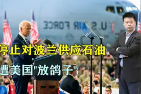 竹篮打水一场空！俄宣布停止对波兰供应石油，还遭美国“放鸽子”视频封面