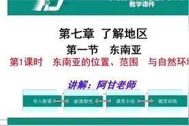 七年级地理下册湘教版，第七章第1节《认识地区-东南亚》第1课时视频封面