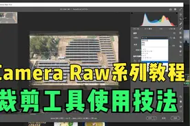 Camera Raw系列教程，ACR裁剪工具的功能，裁剪工具使用技法视频封面