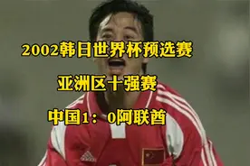 回顾2001十强赛，国足巴萨式配合，祁宏一锤定音，世界杯出线在望视频封面