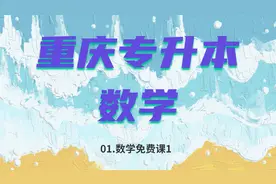 01.重庆专升本数学-数学免费课1-【转载】视频封面