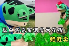 盘点赖克宝调皮天花板，人生不易 蛙蛙卖艺！赖克宝小姐姐很可爱