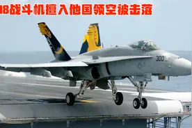F18战机航母起飞，擅入他国领空，被萨姆防空导弹击落，精彩电影视频封面