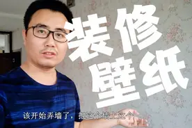 装修贴壁布之前要把原来的壁纸撕掉，刚子一顿操作后发现自己错了视频封面
