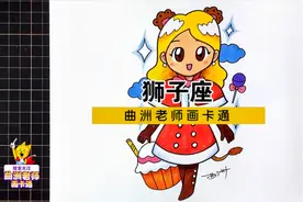 十二星座漫画人物视频教程：狮子座女生，最强势的星座来了视频封面