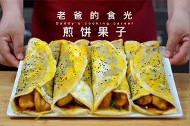 煎饼果子｜在家用平底锅摊的，竟然比买的还好吃！做法还简单！视频封面