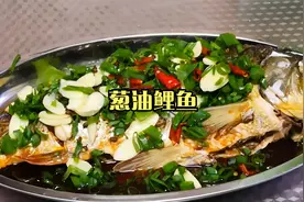 葱油鲤鱼的家常做法，做法简单，营养美味，鱼肉鲜嫩无腥味，好吃视频封面
